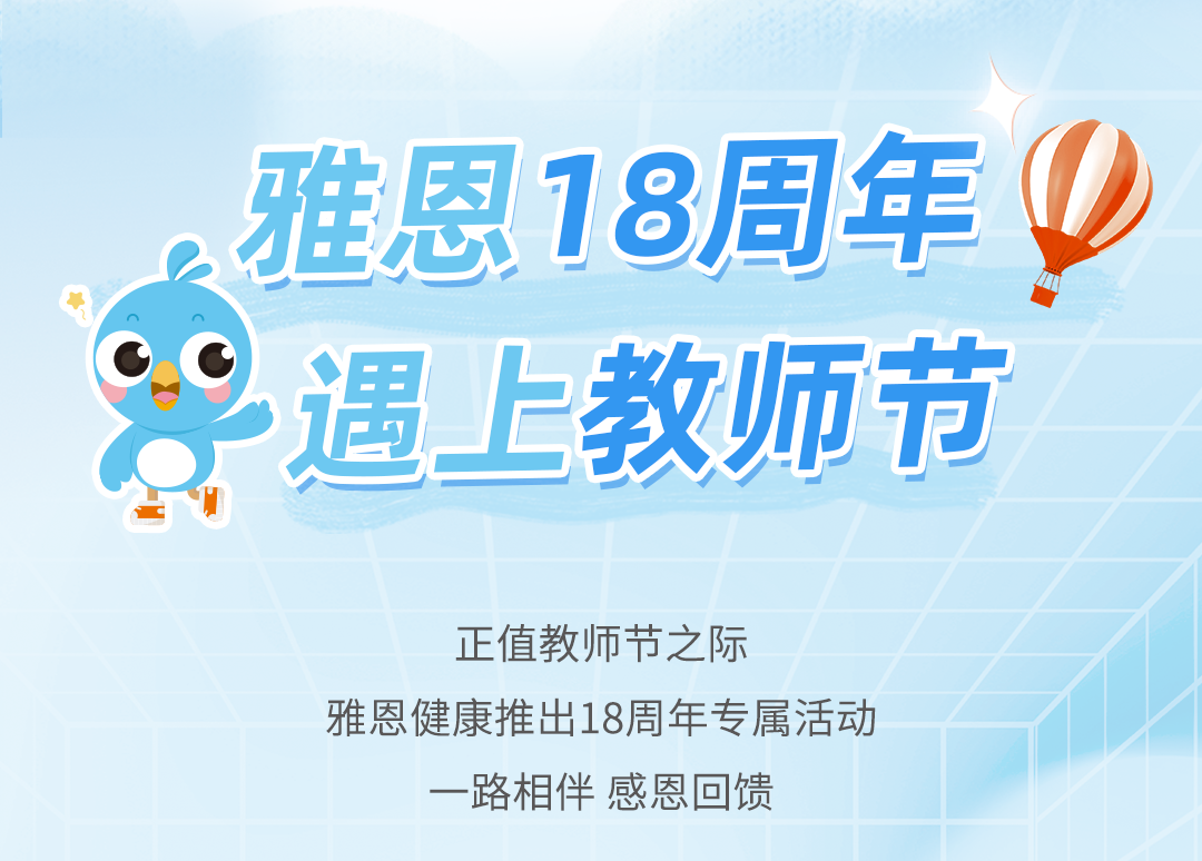 雅恩健康18周年促销活动长图_01_04.png